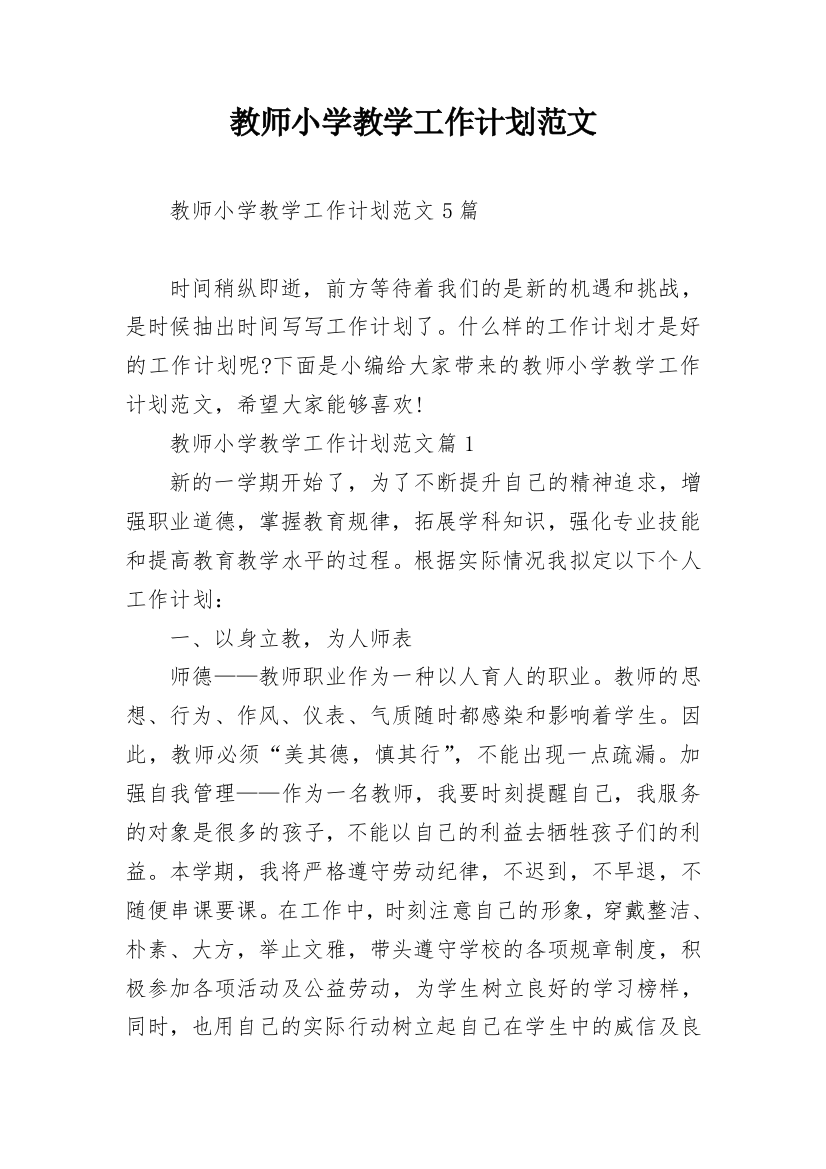 教师小学教学工作计划范文_1