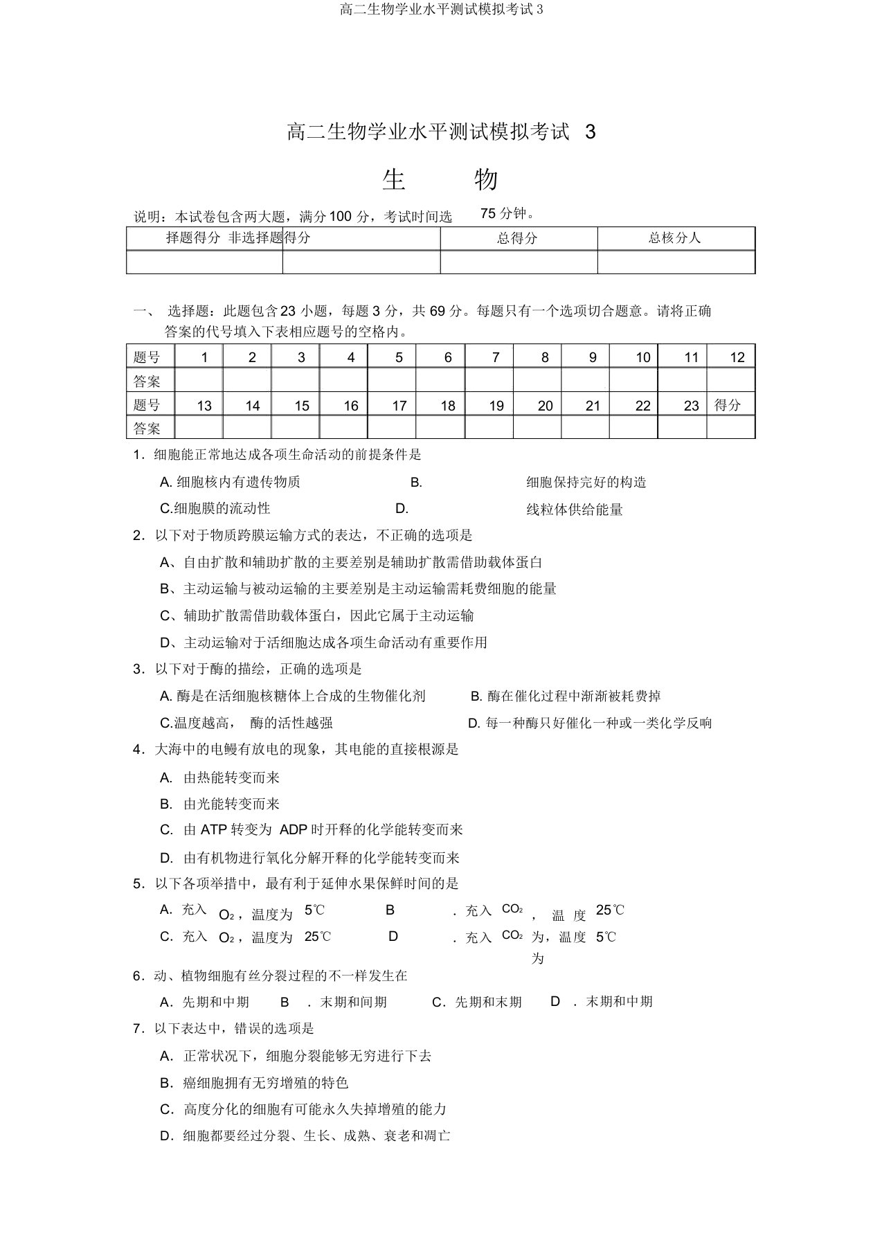 高二生物学业水平测试模拟考试3