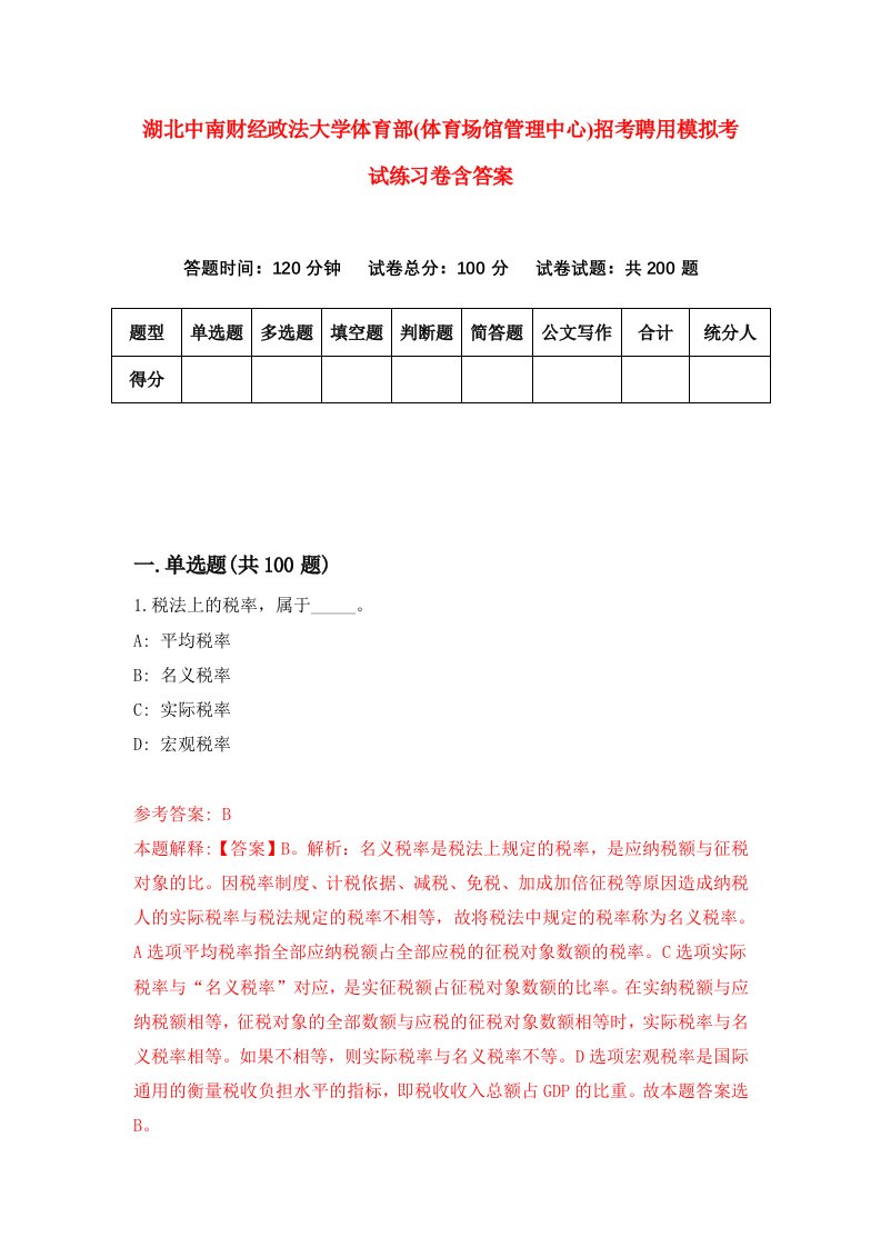 湖北中南财经政法大学体育部体育场馆管理中心招考聘用模拟考试练习卷含答案8