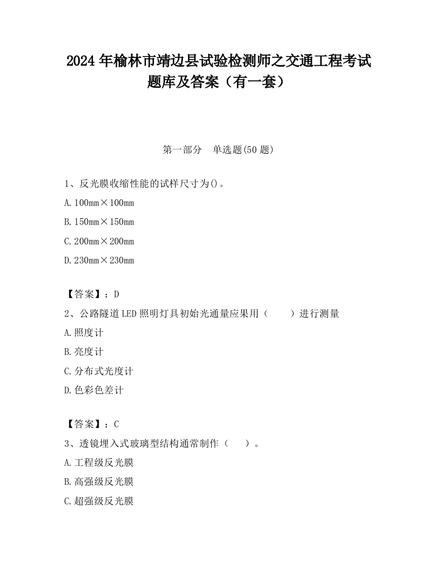 2024年榆林市靖边县试验检测师之交通工程考试题库及答案（有一套）