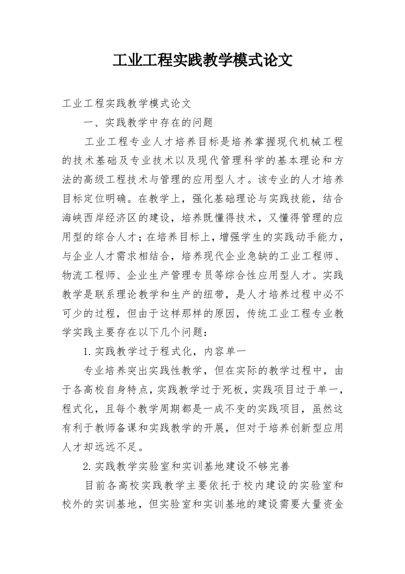 工业工程实践教学模式论文