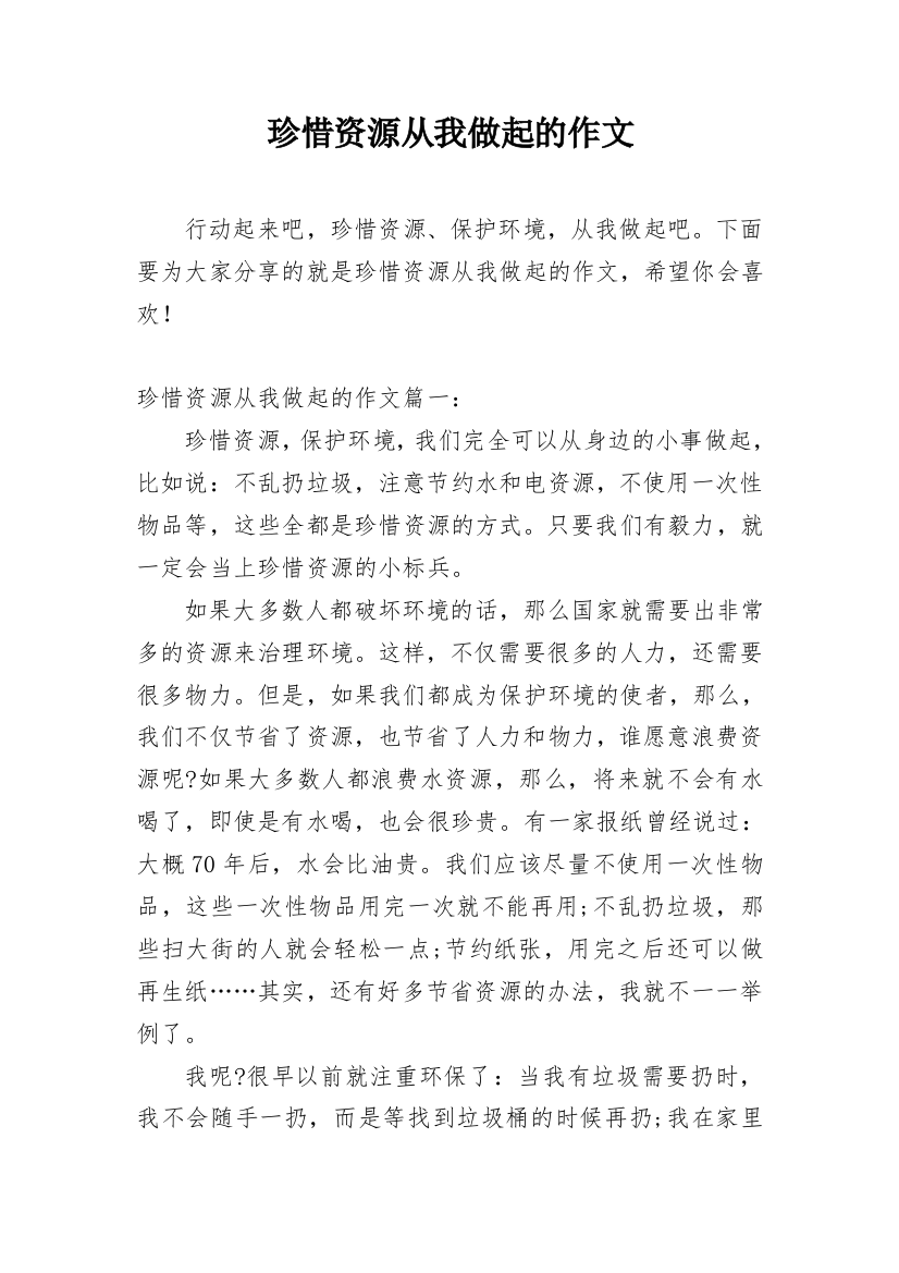 珍惜资源从我做起的作文