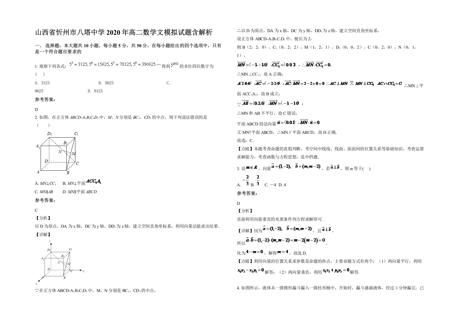 山西省忻州市八塔中学2020年高二数学文模拟试题含解析