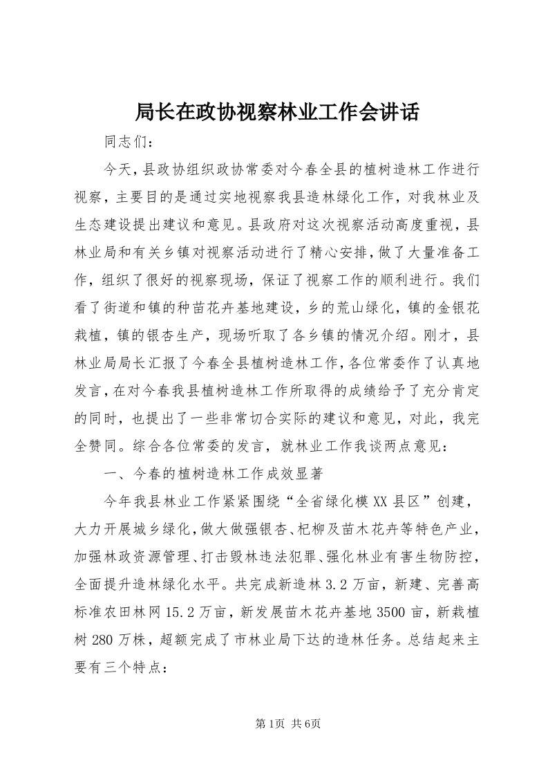 4局长在政协视察林业工作会致辞