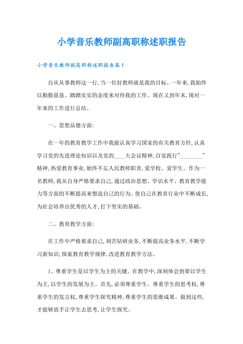 小学音乐教师副高职称述职报告