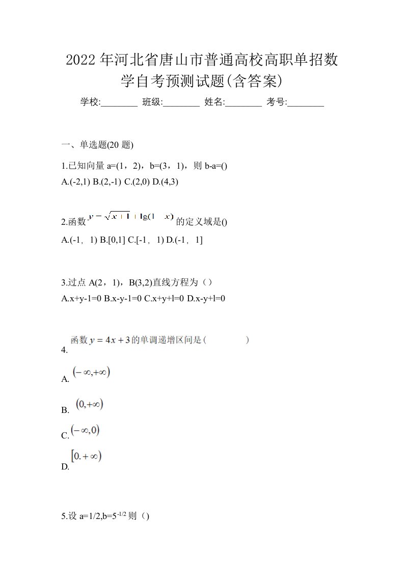 2022年河北省唐山市普通高校高职单招数学自考预测试题含答案