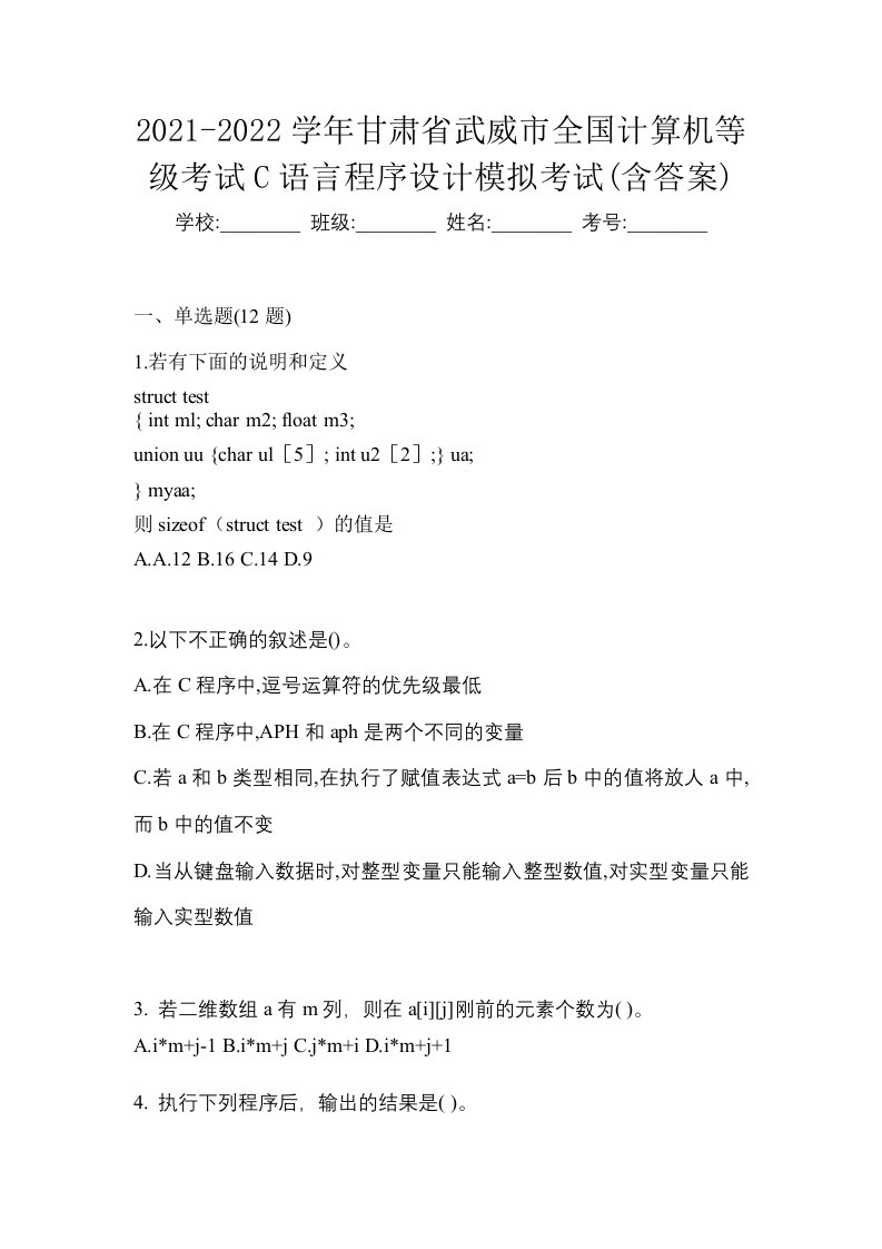 2021-2022学年甘肃省武威市全国计算机等级考试C语言程序设计模拟考试含答案