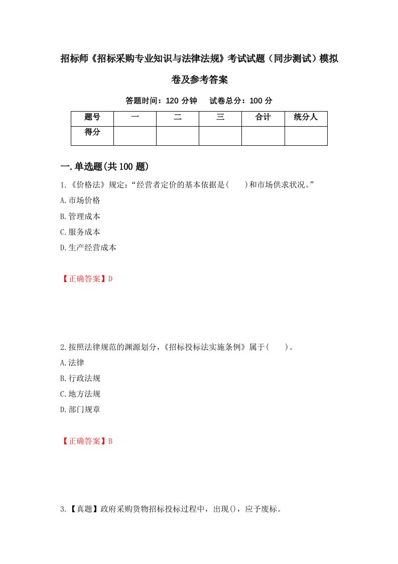 招标师招标采购专业知识与法律法规考试试题同步测试模拟卷及参考答案62