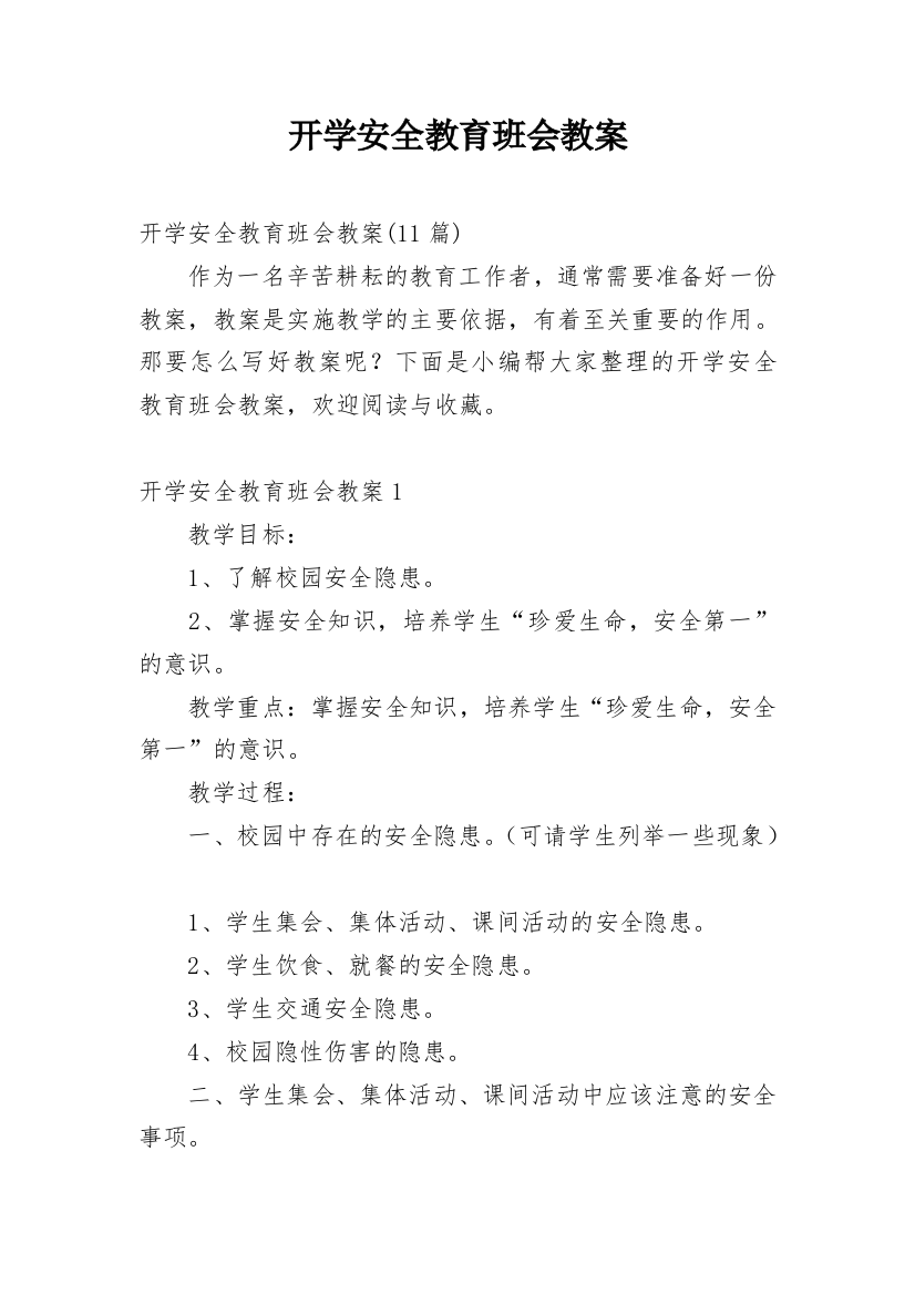 开学安全教育班会教案_9