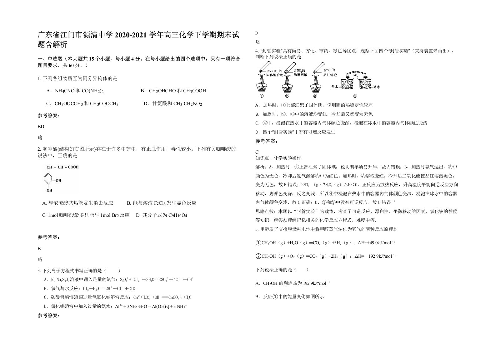 广东省江门市源清中学2020-2021学年高三化学下学期期末试题含解析