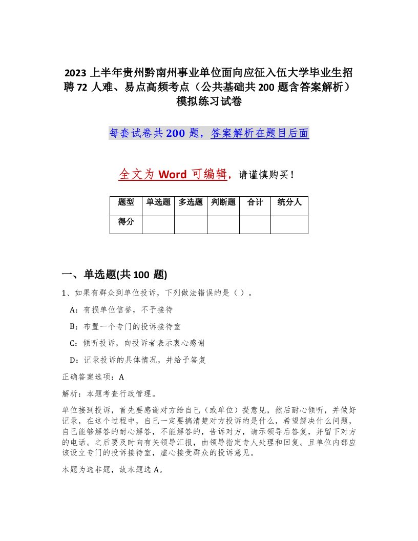 2023上半年贵州黔南州事业单位面向应征入伍大学毕业生招聘72人难易点高频考点公共基础共200题含答案解析模拟练习试卷