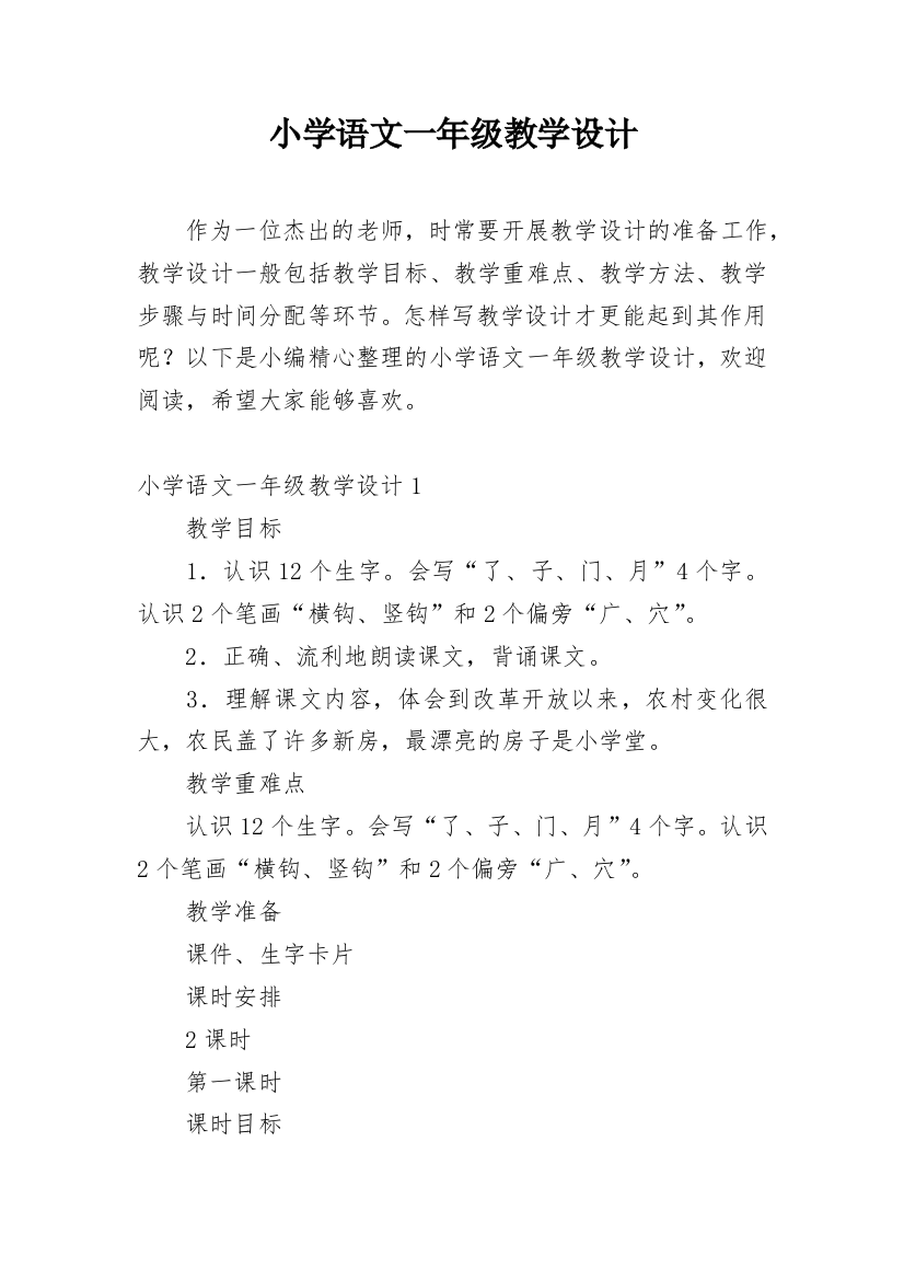 小学语文一年级教学设计