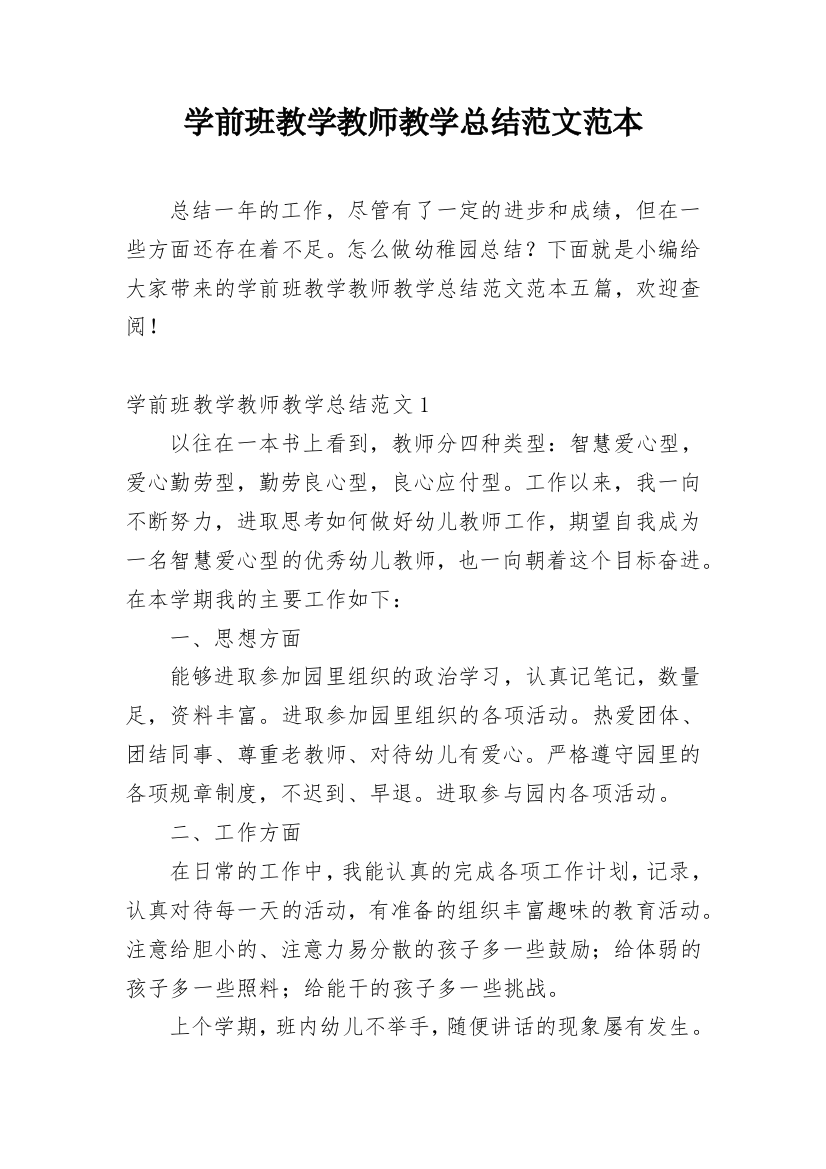 学前班教学教师教学总结范文范本