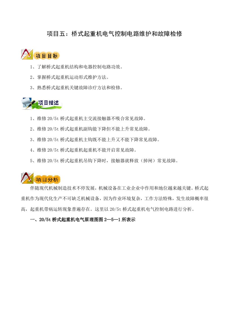 桥式起重机电气控制电路的维护与故障检修样稿