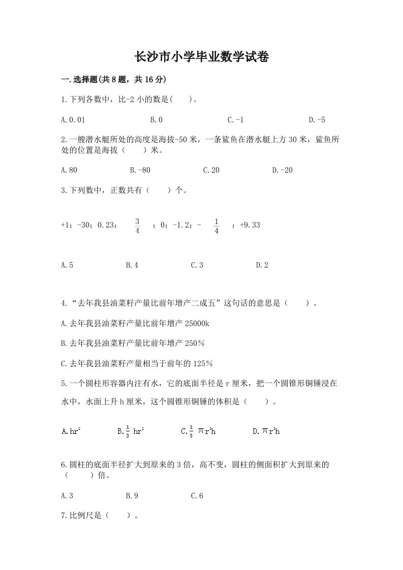 长沙市小学毕业数学试卷【真题汇编】