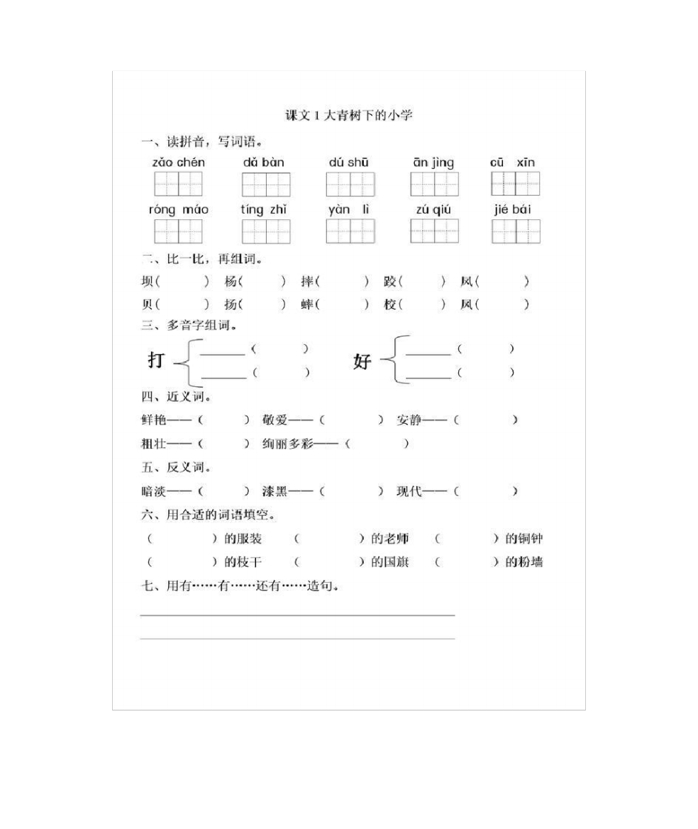 三年级上册《大青树下的小学》练习测试(含参考答案)