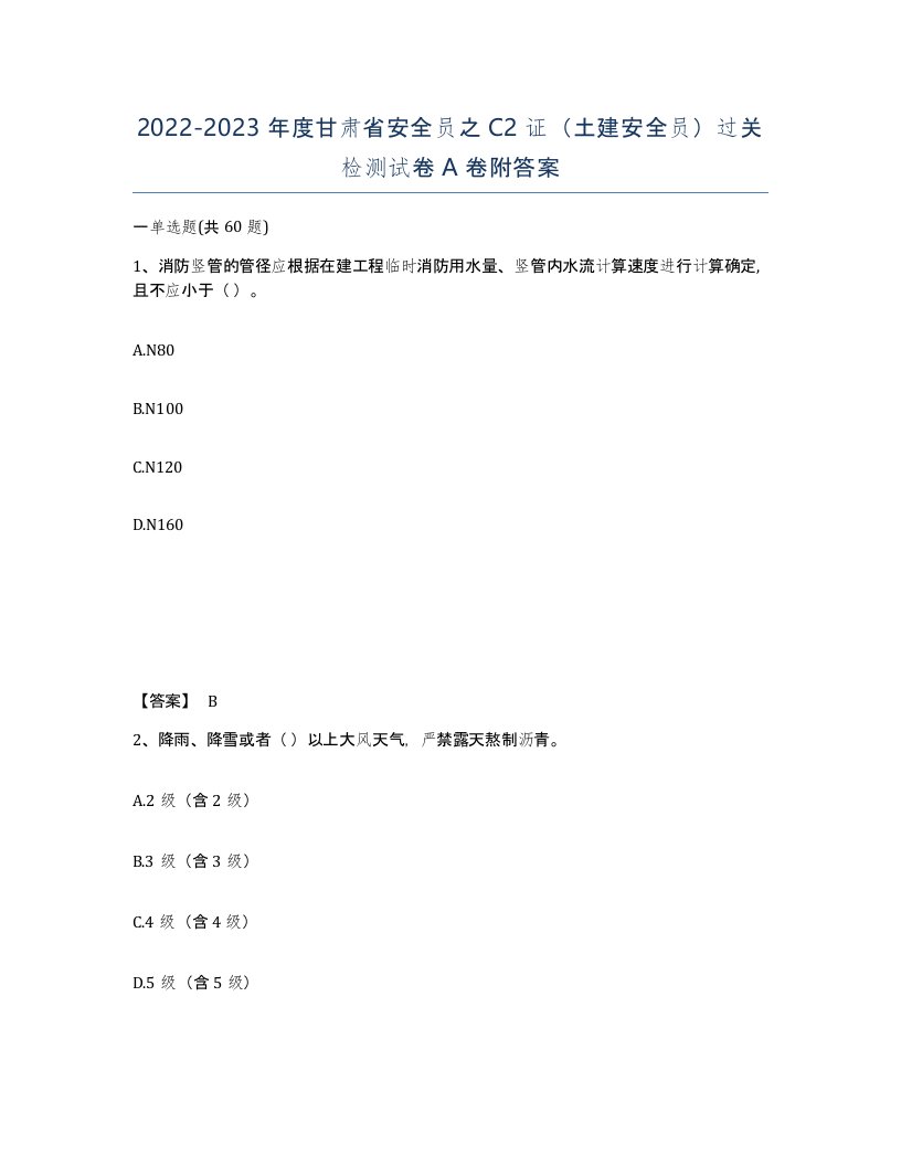 2022-2023年度甘肃省安全员之C2证土建安全员过关检测试卷A卷附答案