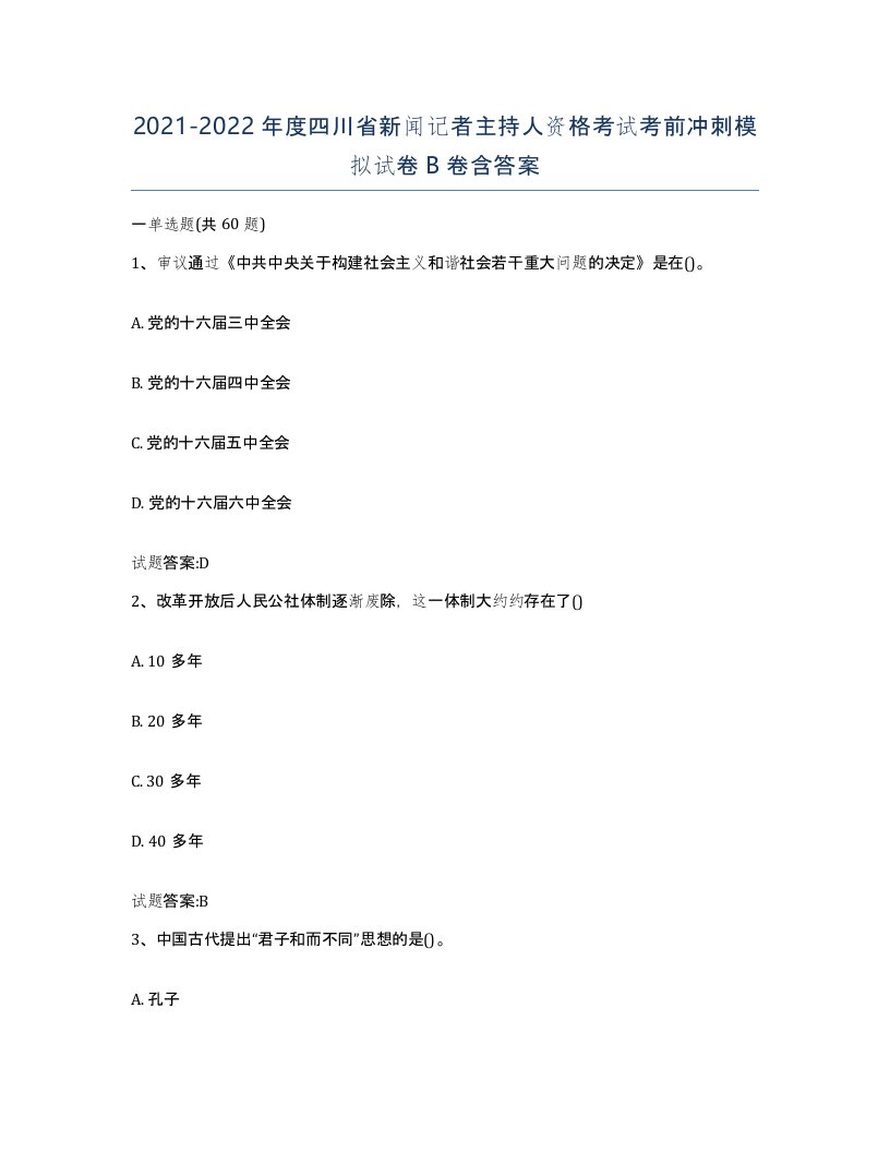 2021-2022年度四川省新闻记者主持人资格考试考前冲刺模拟试卷B卷含答案