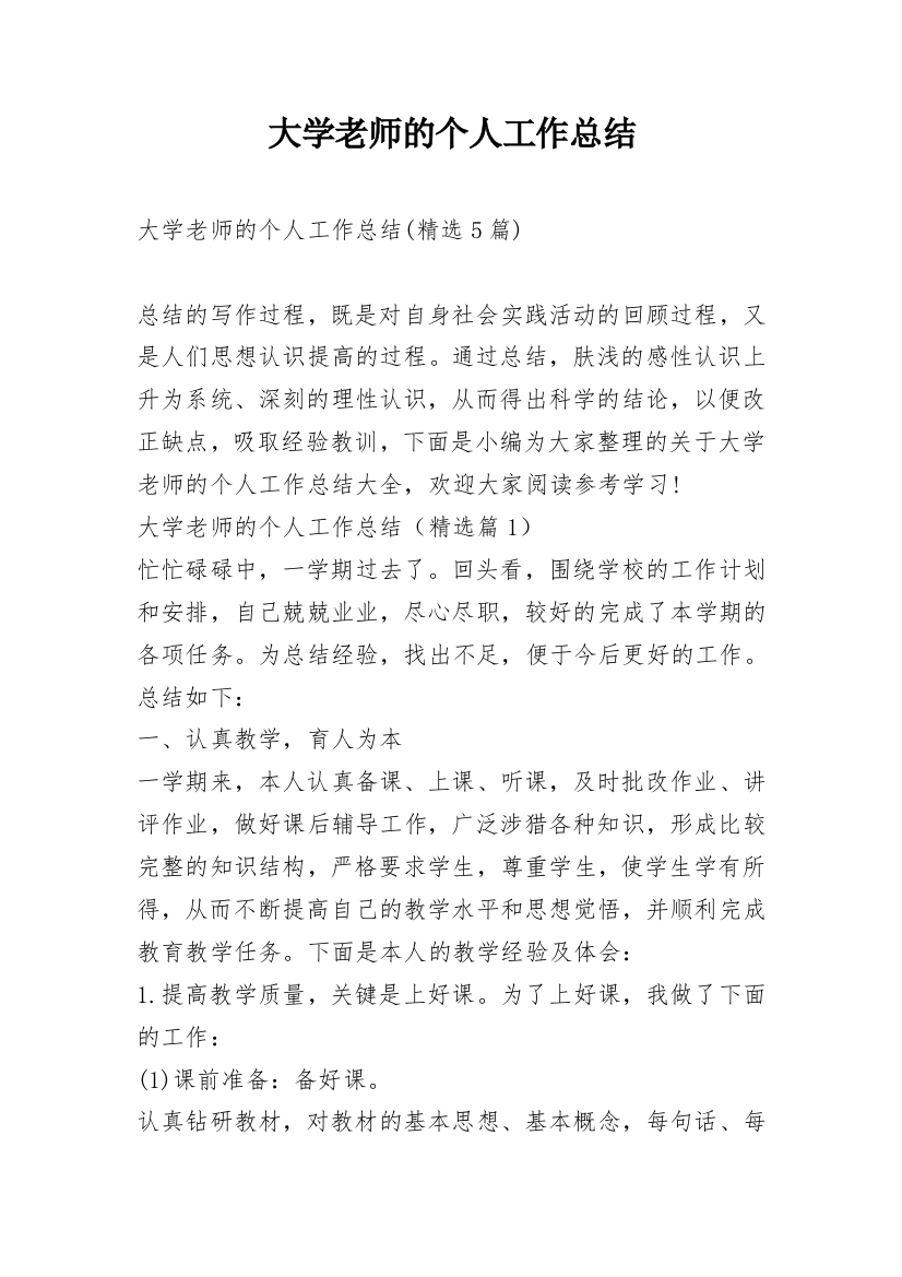 大学老师的个人工作总结