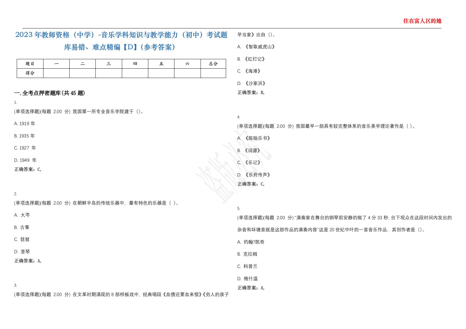 2023年教师资格（中学）-音乐学科知识与教学能力（初中）考试题库易错、难点精编【D】（参考答案）试卷号；115