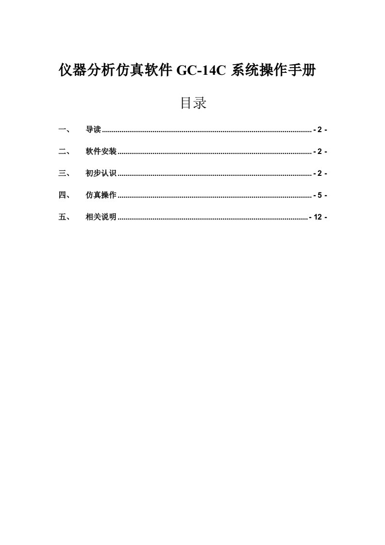 气相色谱GC14C仿真操作手册