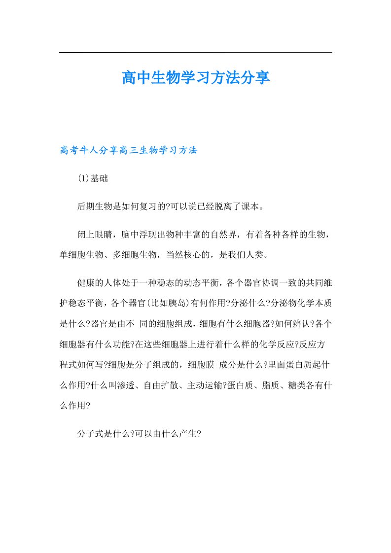 高中生物学习方法分享