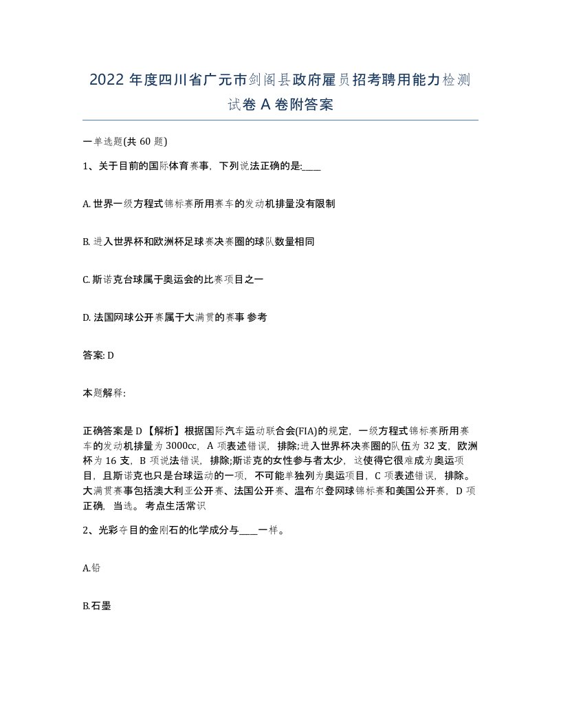 2022年度四川省广元市剑阁县政府雇员招考聘用能力检测试卷A卷附答案