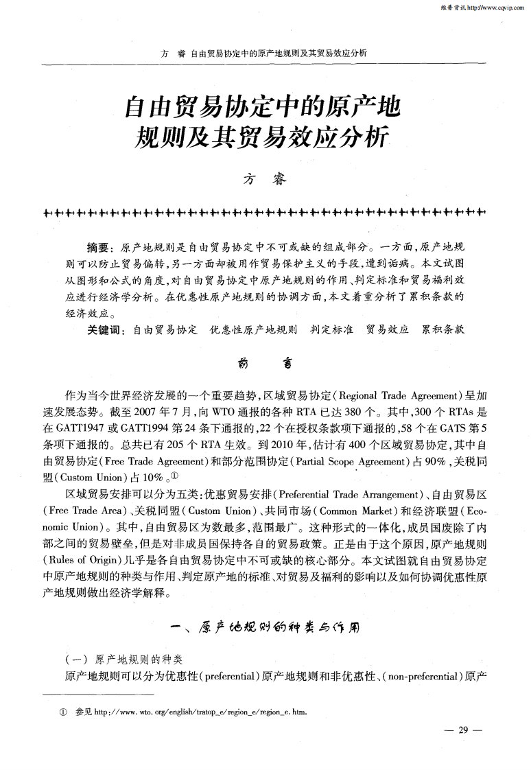 自由贸易协定中的原产地规则及其贸易效应分析.pdf