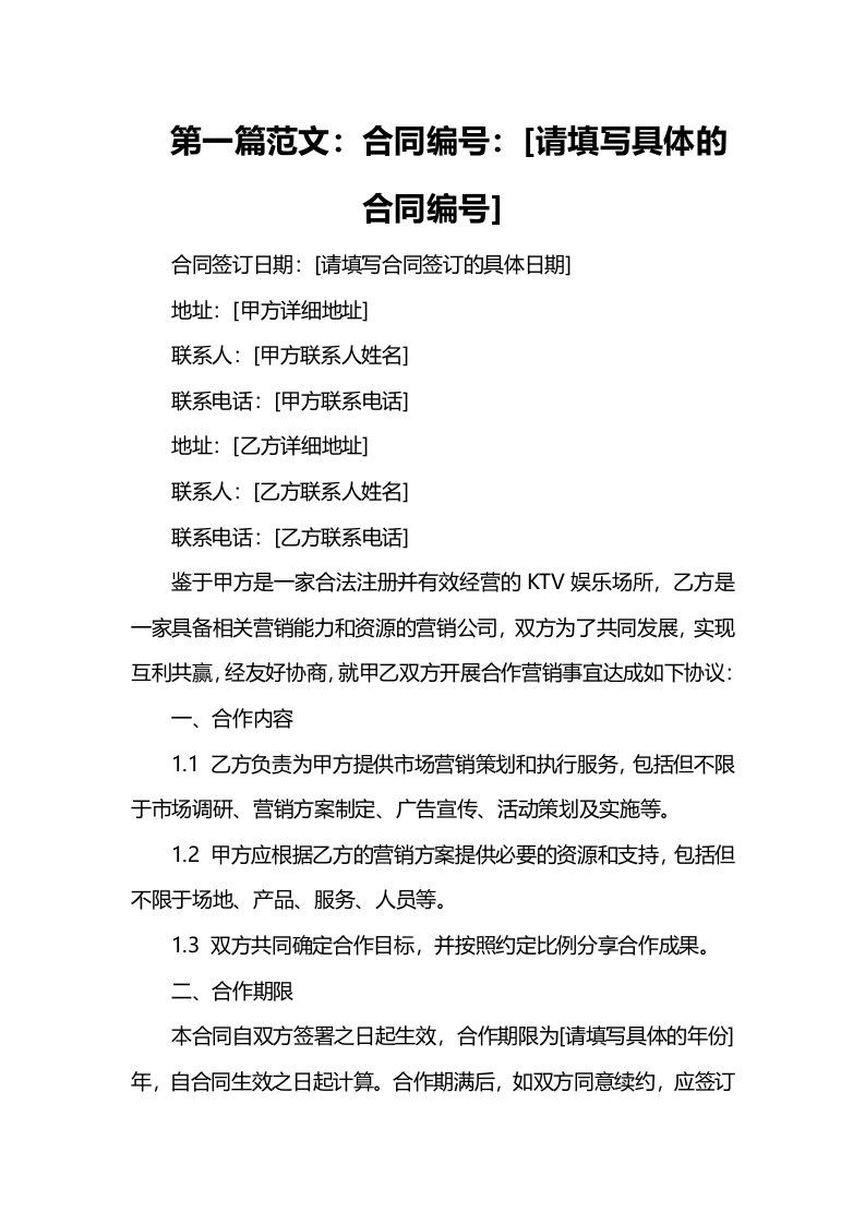 ktv合作营销合同