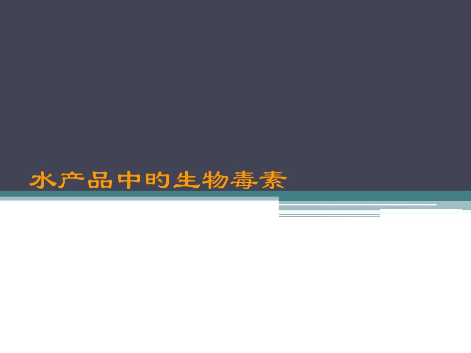 精简水产品中的生物毒素teaching市公开课获奖课件省名师示范课获奖课件