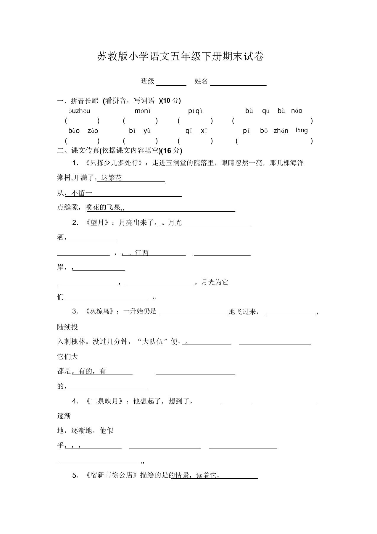 苏教版小学语文五年级下册期末模拟测试卷1