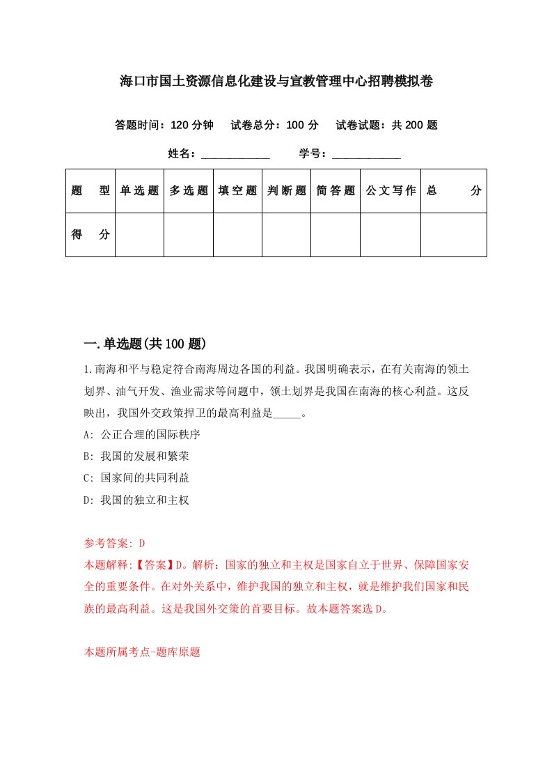 海口市国土资源信息化建设与宣教管理中心招聘模拟卷第64期