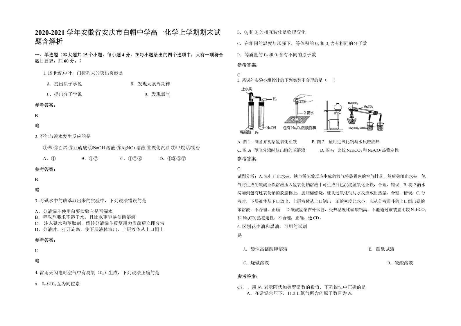 2020-2021学年安徽省安庆市白帽中学高一化学上学期期末试题含解析