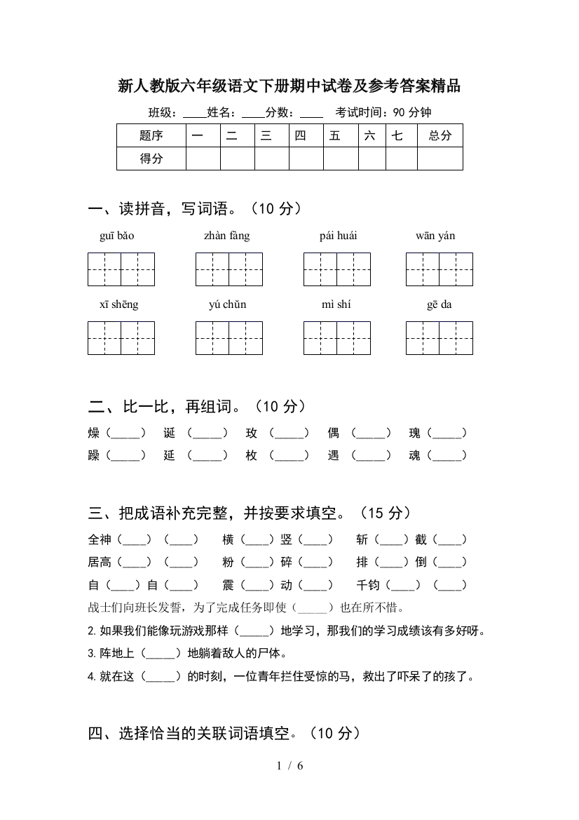 新人教版六年级语文下册期中试卷及参考答案精品