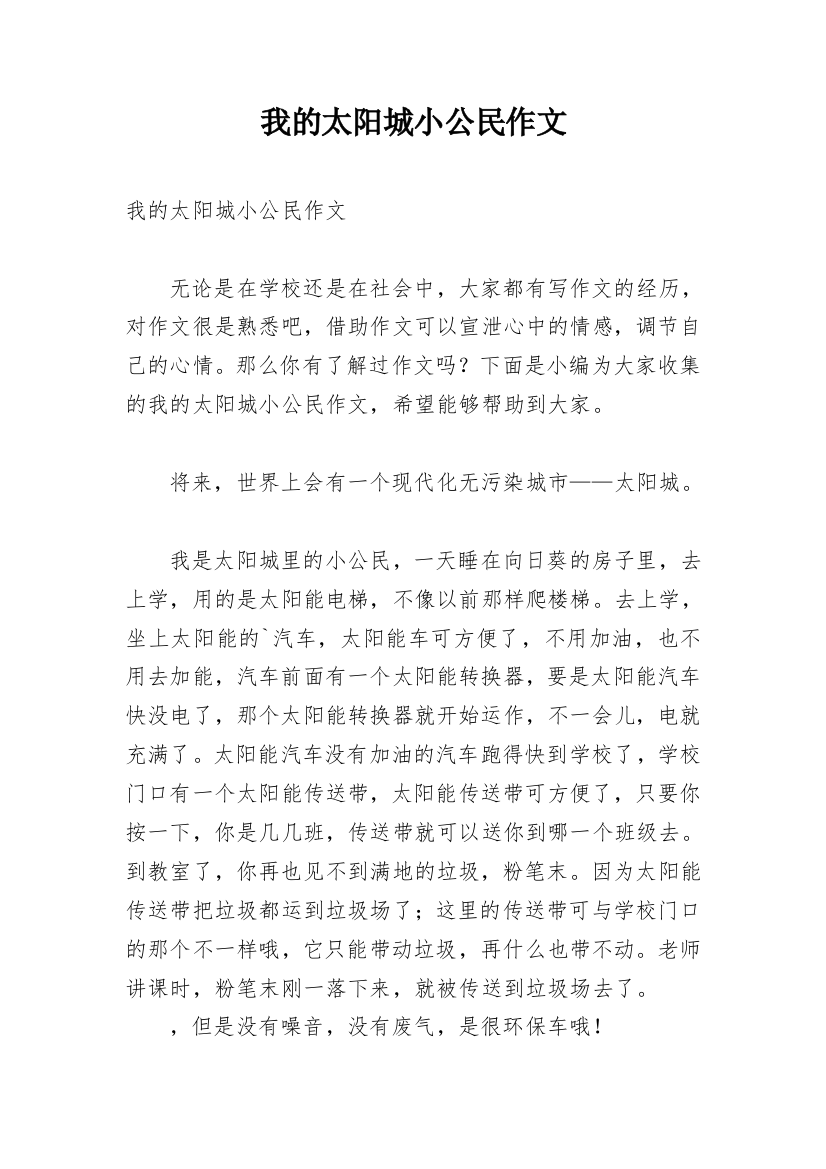 我的太阳城小公民作文