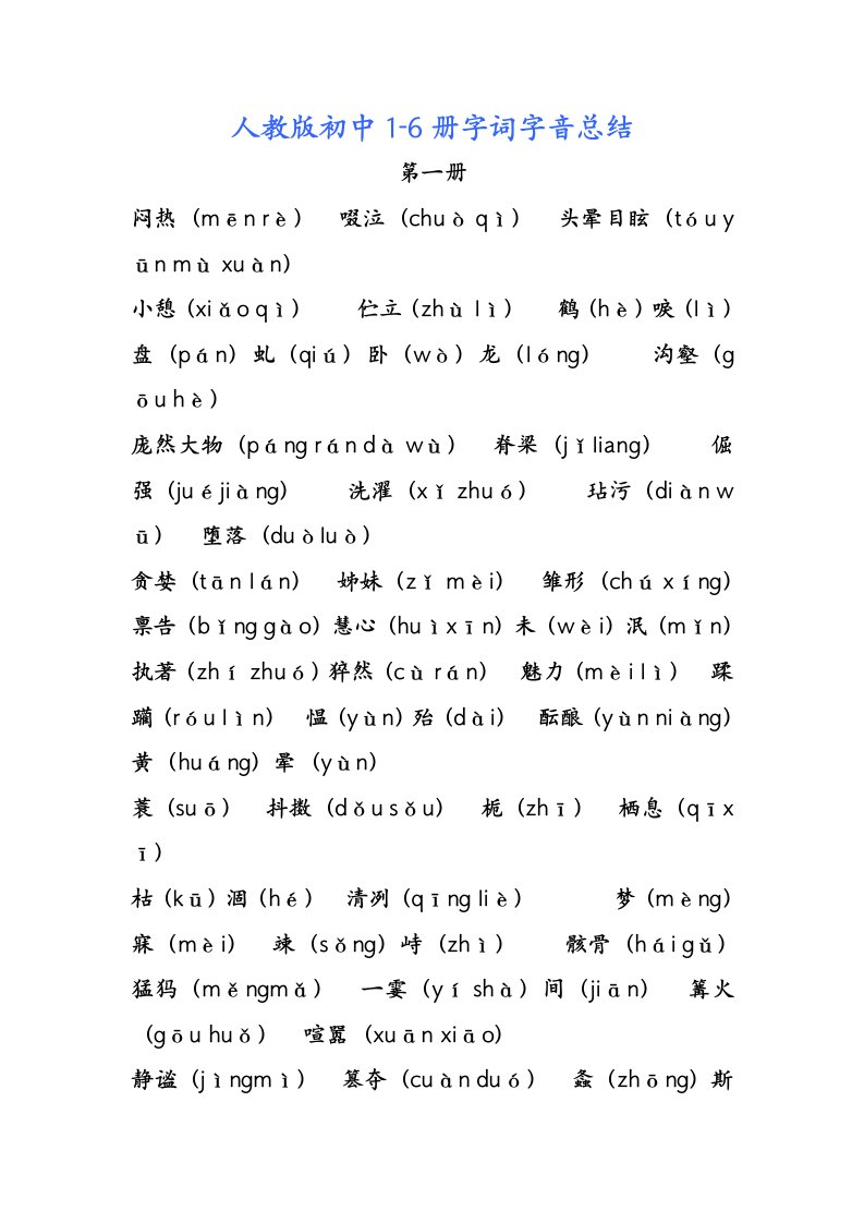 人教版初中语文1-6册字词字音总结