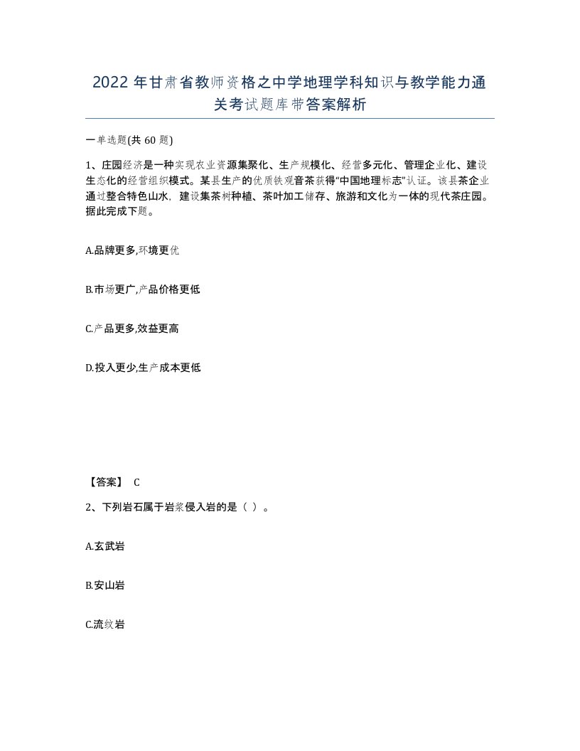 2022年甘肃省教师资格之中学地理学科知识与教学能力通关考试题库带答案解析