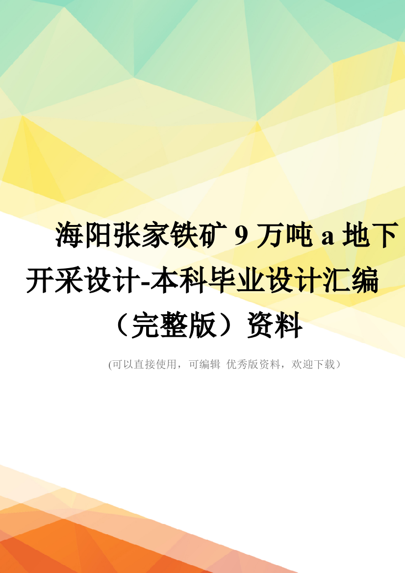 海阳张家铁矿9万吨a地下开采设计-本科毕业设计汇编(完整版)资料