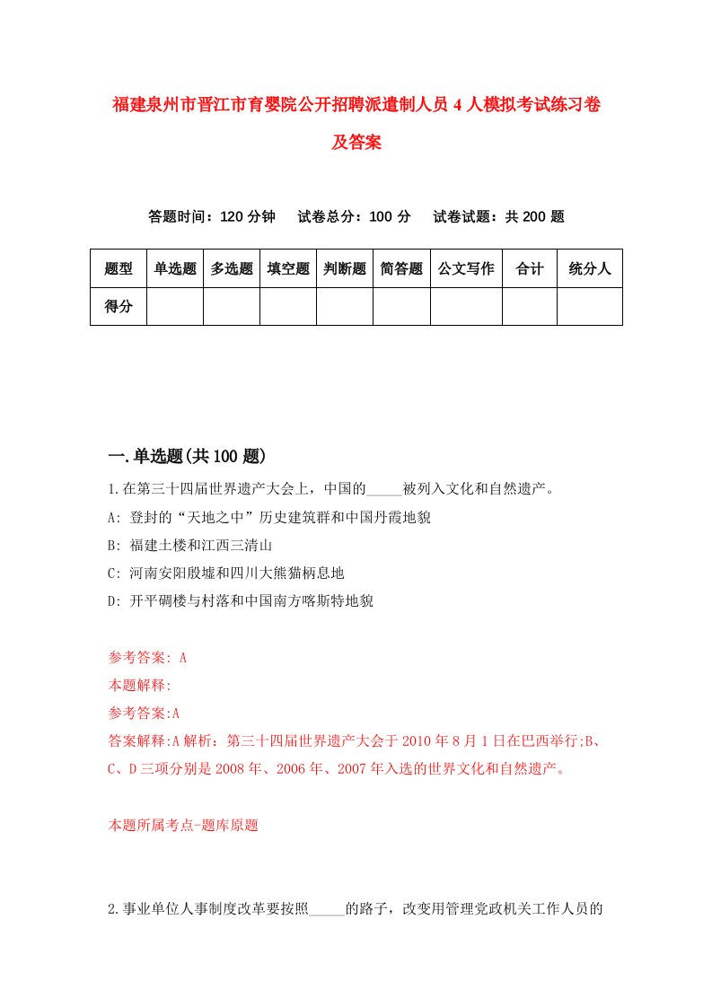 福建泉州市晋江市育婴院公开招聘派遣制人员4人模拟考试练习卷及答案7