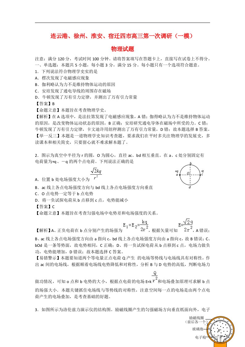 江苏省连云港、徐州、淮安、宿迁四市高三物理第一次调研考试（一模）试题（含解析）新人教版