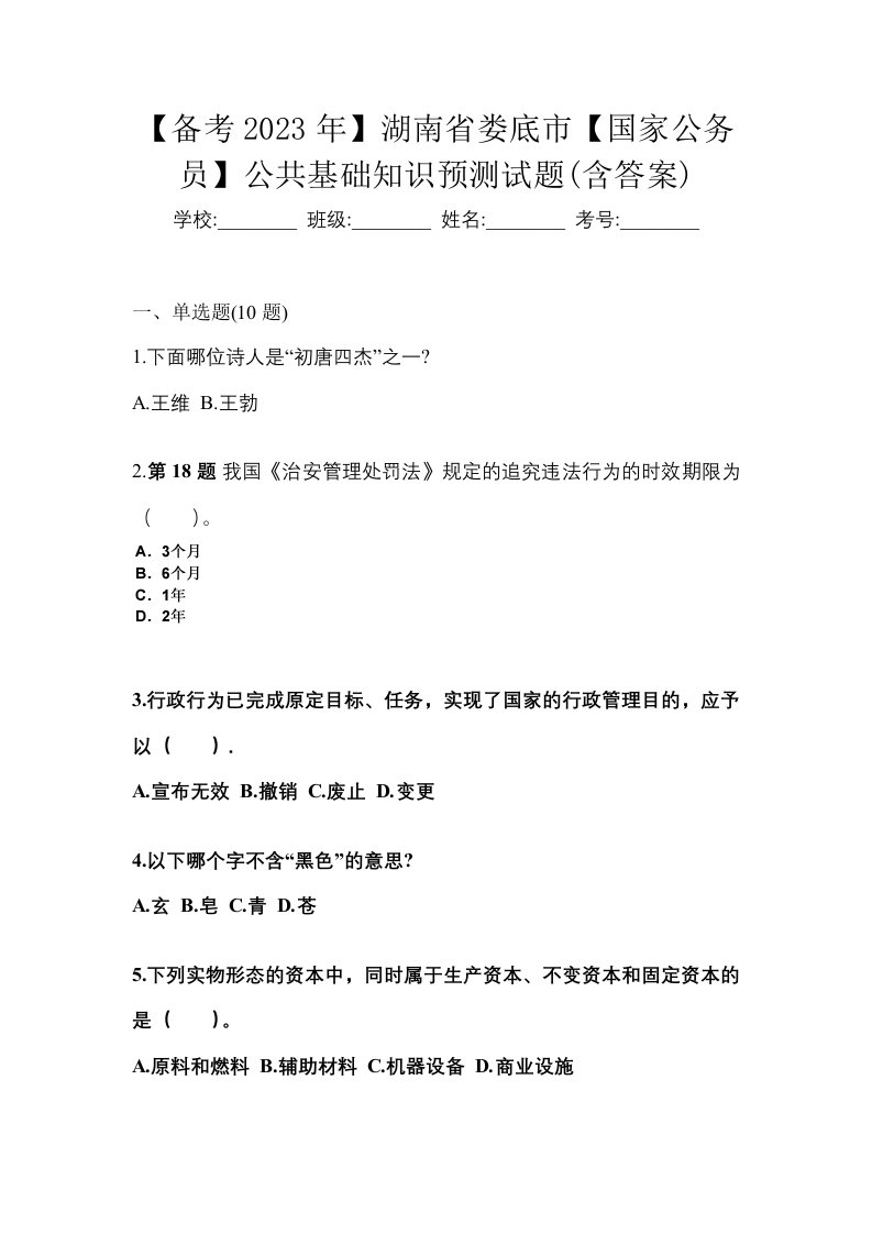 备考2023年湖南省娄底市国家公务员公共基础知识预测试题含答案