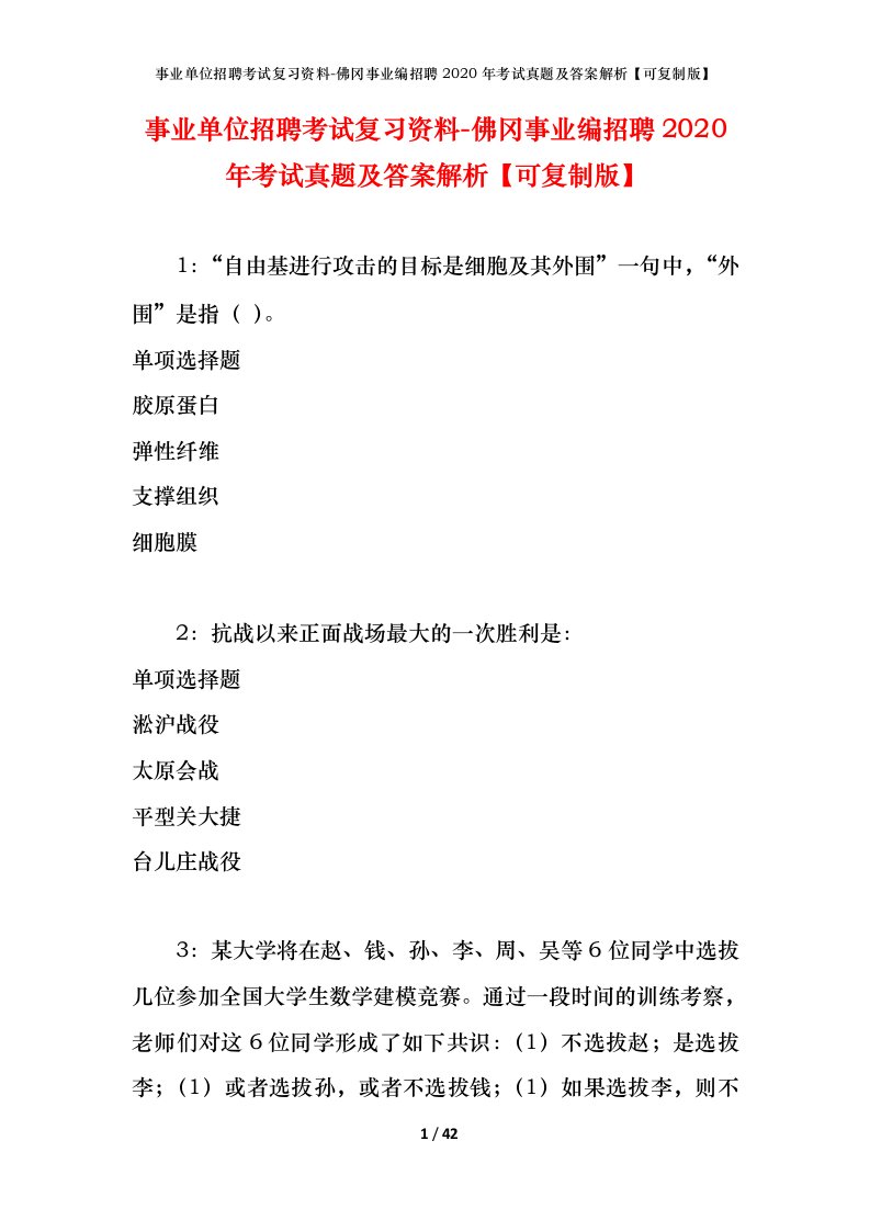 事业单位招聘考试复习资料-佛冈事业编招聘2020年考试真题及答案解析可复制版