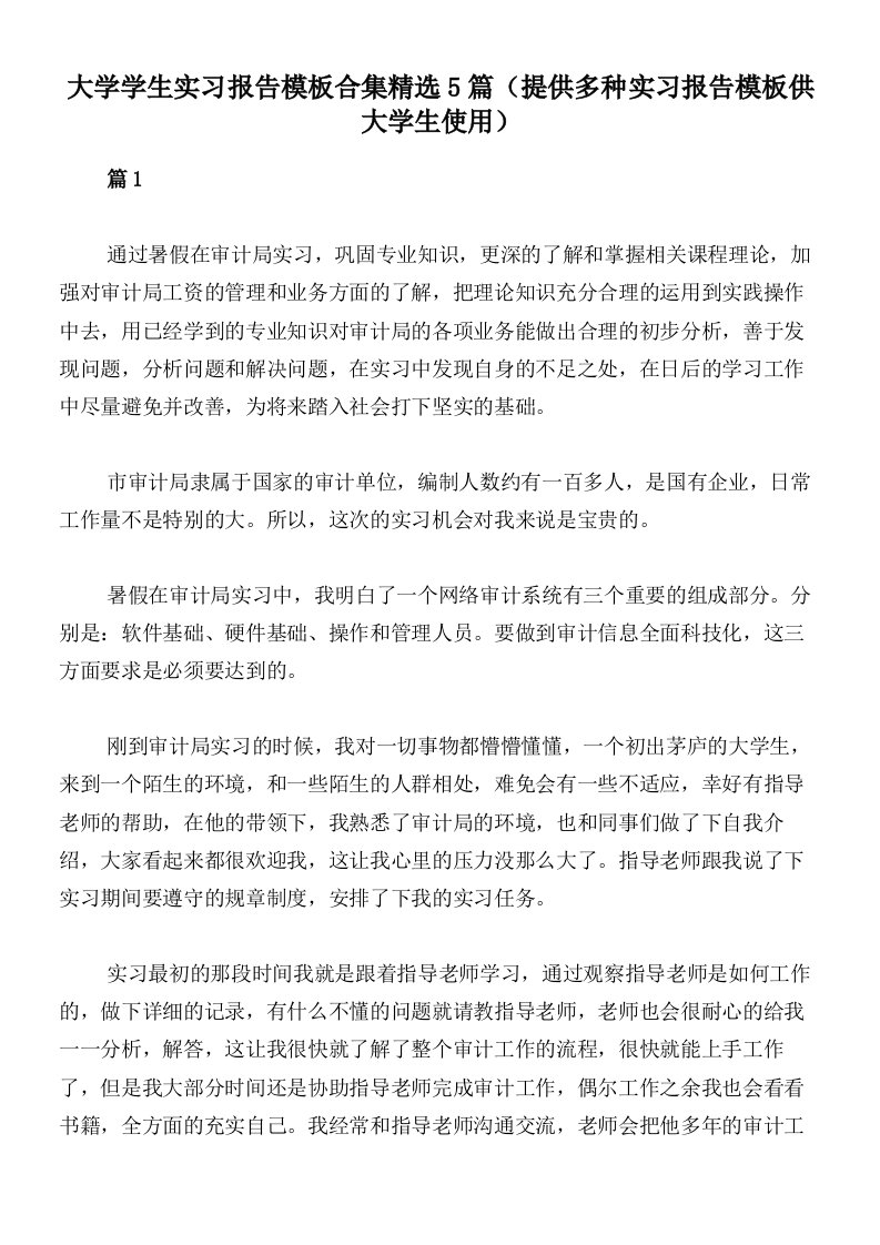 大学学生实习报告模板合集精选5篇（提供多种实习报告模板供大学生使用）