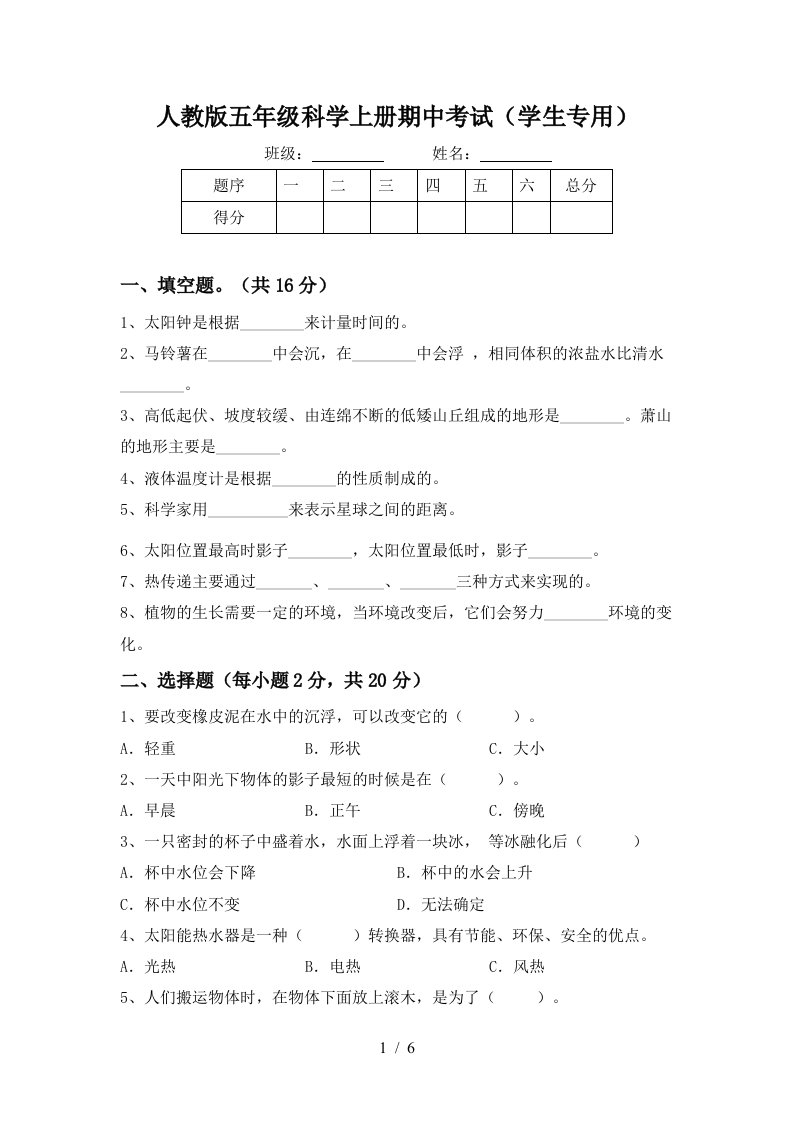 人教版五年级科学上册期中考试学生专用