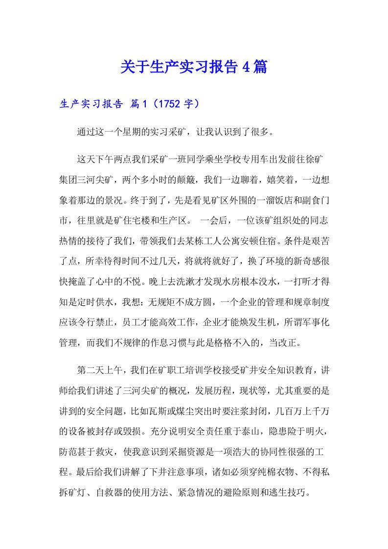 关于生产实习报告4篇