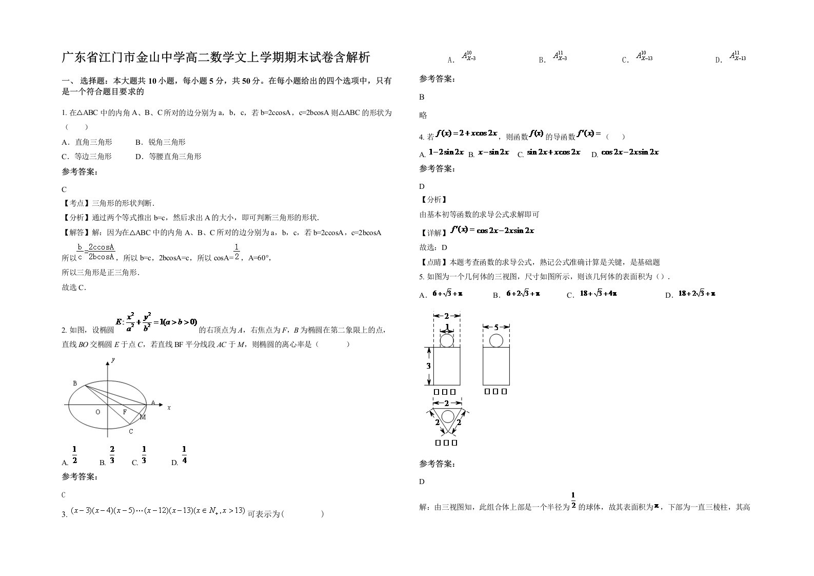 广东省江门市金山中学高二数学文上学期期末试卷含解析