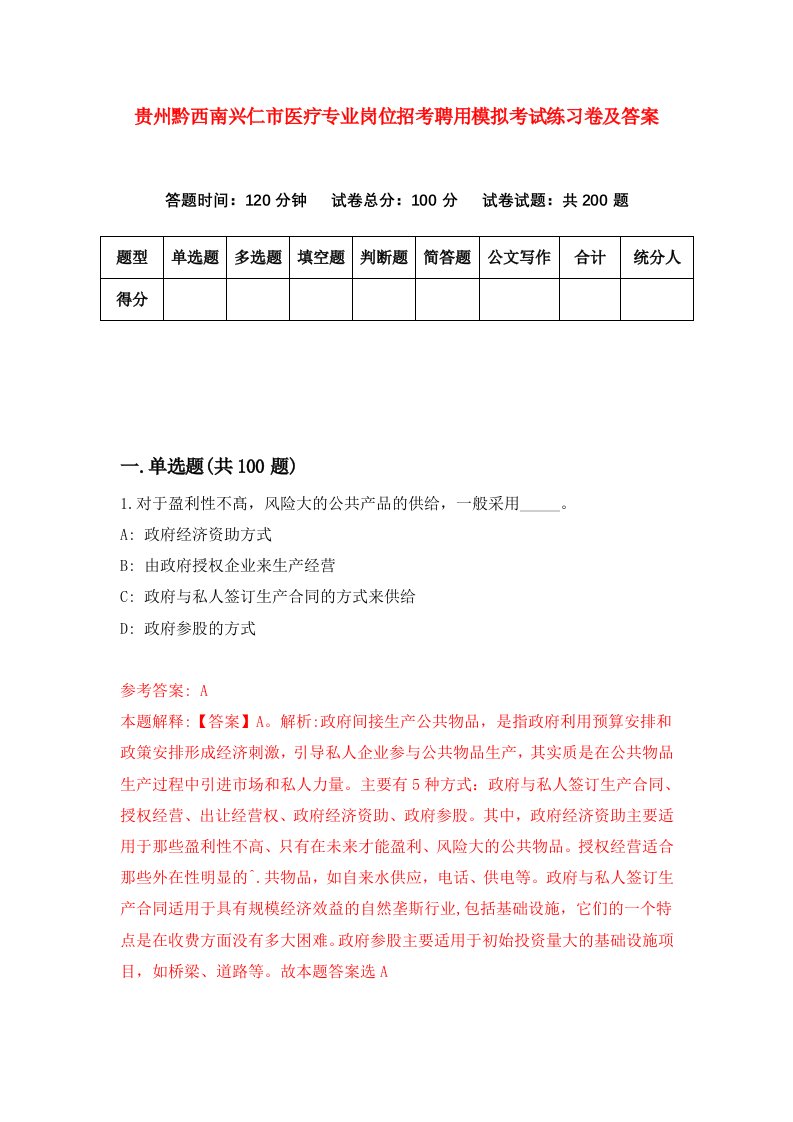 贵州黔西南兴仁市医疗专业岗位招考聘用模拟考试练习卷及答案第2次