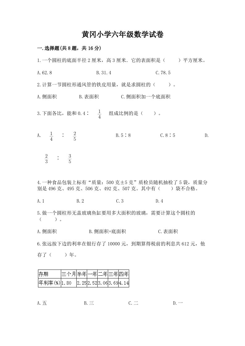 黄冈小学六年级数学试卷精品（历年真题）