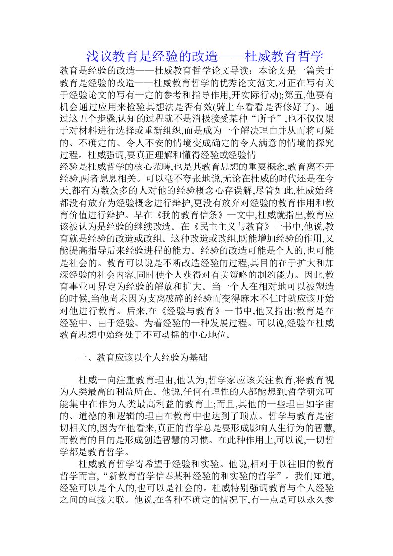 浅议教育是经验的改造——杜威教育哲学