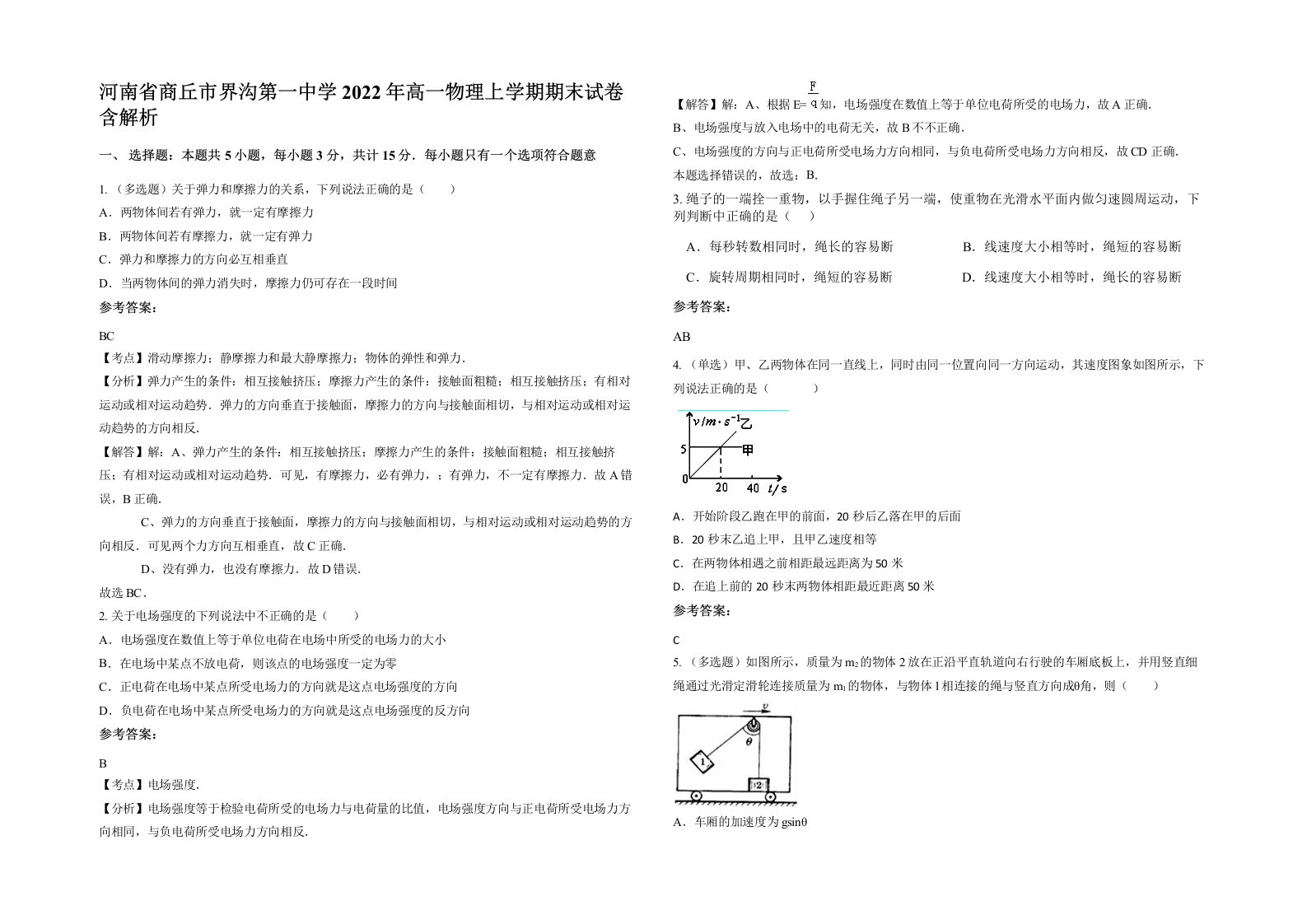 河南省商丘市界沟第一中学2022年高一物理上学期期末试卷含解析